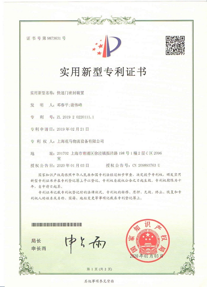 快速門(mén)密封裝置