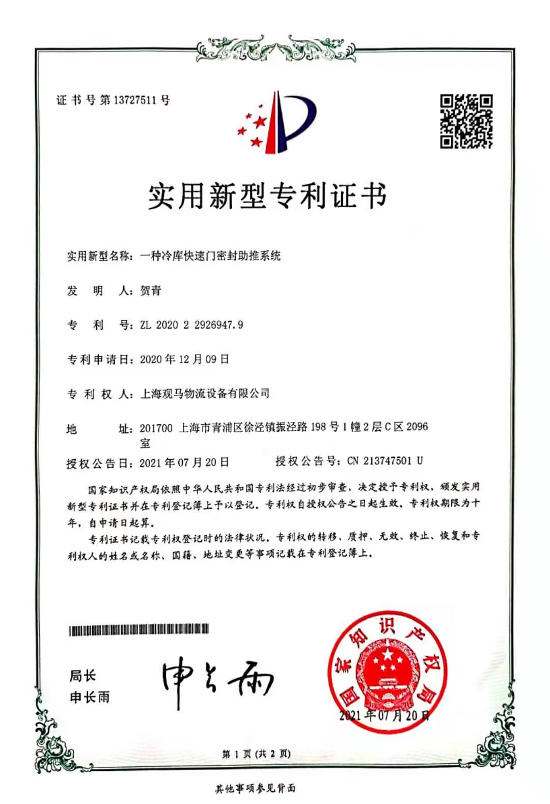 冷庫(kù)快速門(mén)密封裝置