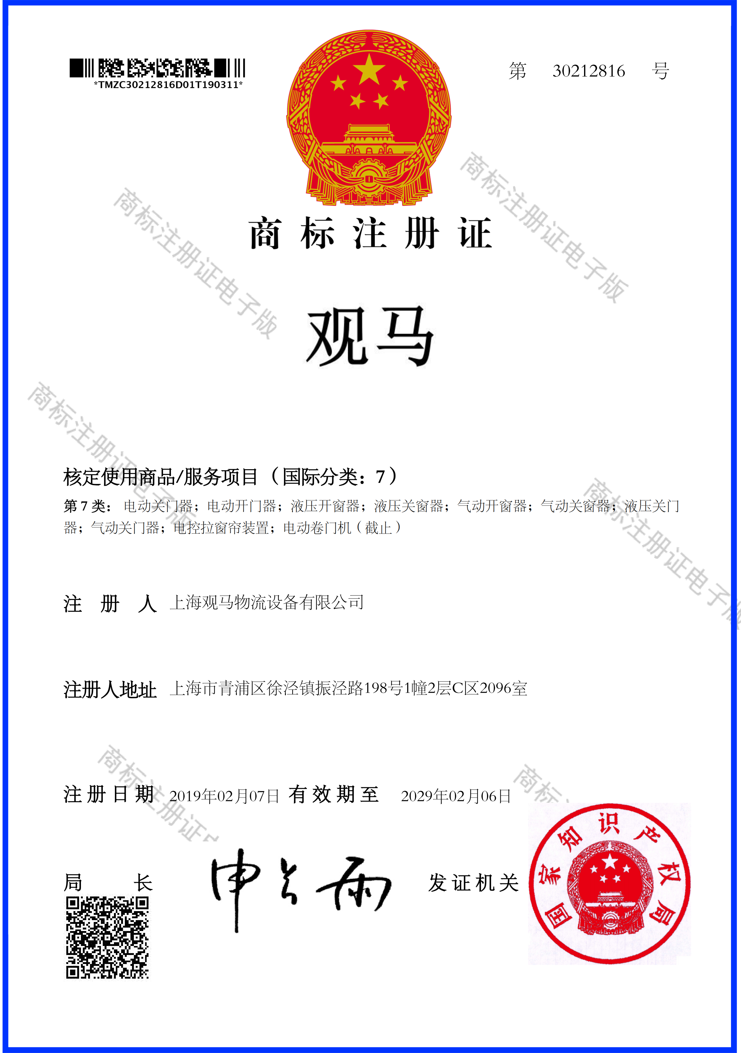 觀(guān)馬商標(biāo)證書(shū)